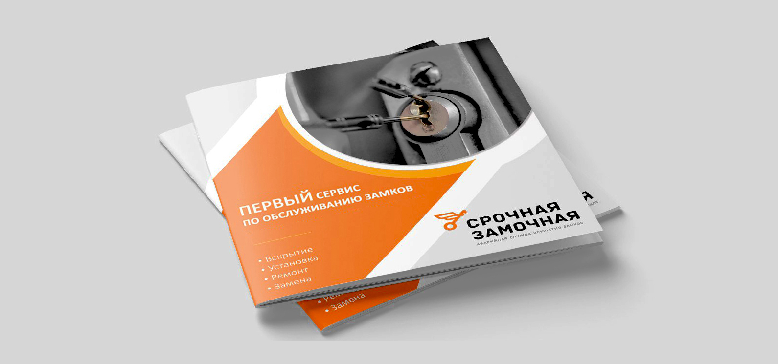 Маркетинг-кит Срочная замочная