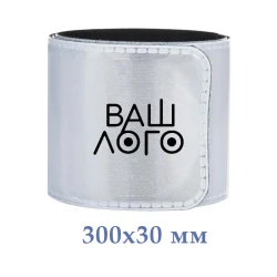 Светоотражающий браслет 300х30 мм с логотипом компании